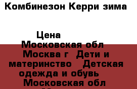 Комбинезон Керри зима › Цена ­ 2 000 - Московская обл., Москва г. Дети и материнство » Детская одежда и обувь   . Московская обл.,Москва г.